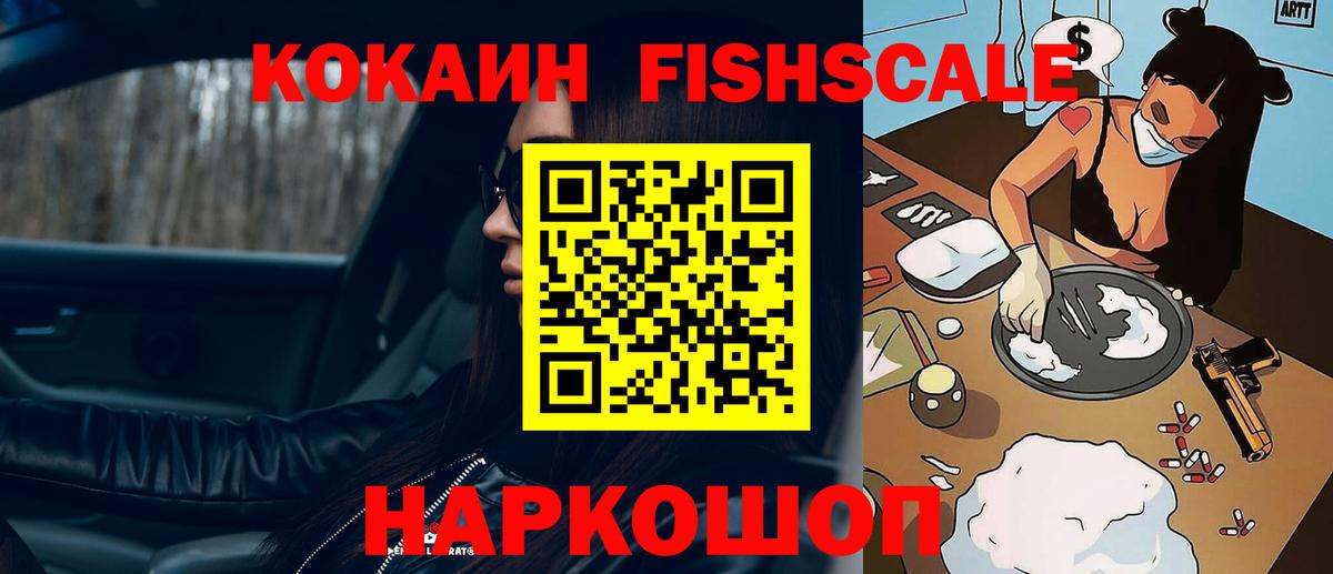 Кизляр  Cocaine Fish Scale  Вход с VPN  Cocaine 99% 
